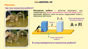 Презентація до уроку фізики в 7 класі: "Механічна робота і потужність"