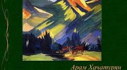А.І.Хачатурян Концерт для скрипки з оркестром (вікторина)