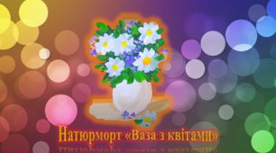 Натюрморт "Ваза з квітами". Гурток малювання