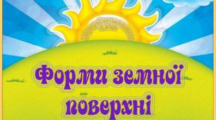 Які бувають форми земної поверхні