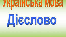 Дієслова 2
