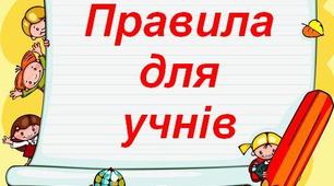 Мультимедійна презентація "Правила для учнів"