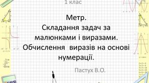 Метр. Складання задач за малюнками і виразами. Обчислення  виразів на основі нумерації.