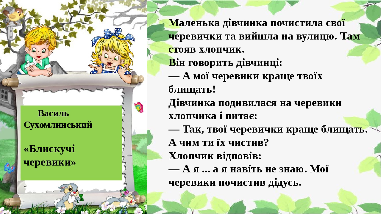 ÐœÐ°Ð»ÐµÐ½ÑŒÐºÐ° Ð´Ñ–Ð²Ñ‡Ð¸Ð½ÐºÐ° Ð¿Ð¾Ñ‡Ð¸ÑÑ‚Ð¸Ð»Ð° ÑÐ²Ð¾Ñ— Ñ‡ÐµÑ€ÐµÐ²Ð¸Ñ‡ÐºÐ¸ Ñ‚Ð° Ð²Ð¸Ð¹ÑˆÐ»Ð° Ð½Ð° Ð²ÑƒÐ»Ð¸Ñ†ÑŽ. Ð¢Ð°Ð¼ ÑÑ‚Ð¾ÑÐ² Ñ…Ð»Ð¾Ð¿Ñ‡Ð¸Ðº.Â  Ð’Ñ–Ð½ Ð³Ð¾Ð²Ð¾Ñ€Ð¸Ñ‚ÑŒ Ð´Ñ–Ð²Ñ‡Ð¸Ð½Ñ†Ñ–: â€” Ð Ð¼Ð¾Ñ— Ñ‡ÐµÑ€ÐµÐ²Ð¸ÐºÐ¸ ÐºÑ€Ð°Ñ‰Ðµ Ñ‚Ð²Ð¾Ñ—Ñ… Ð±Ð»Ð¸Ñ‰Ð°Ñ‚ÑŒ!Â  Ð”...