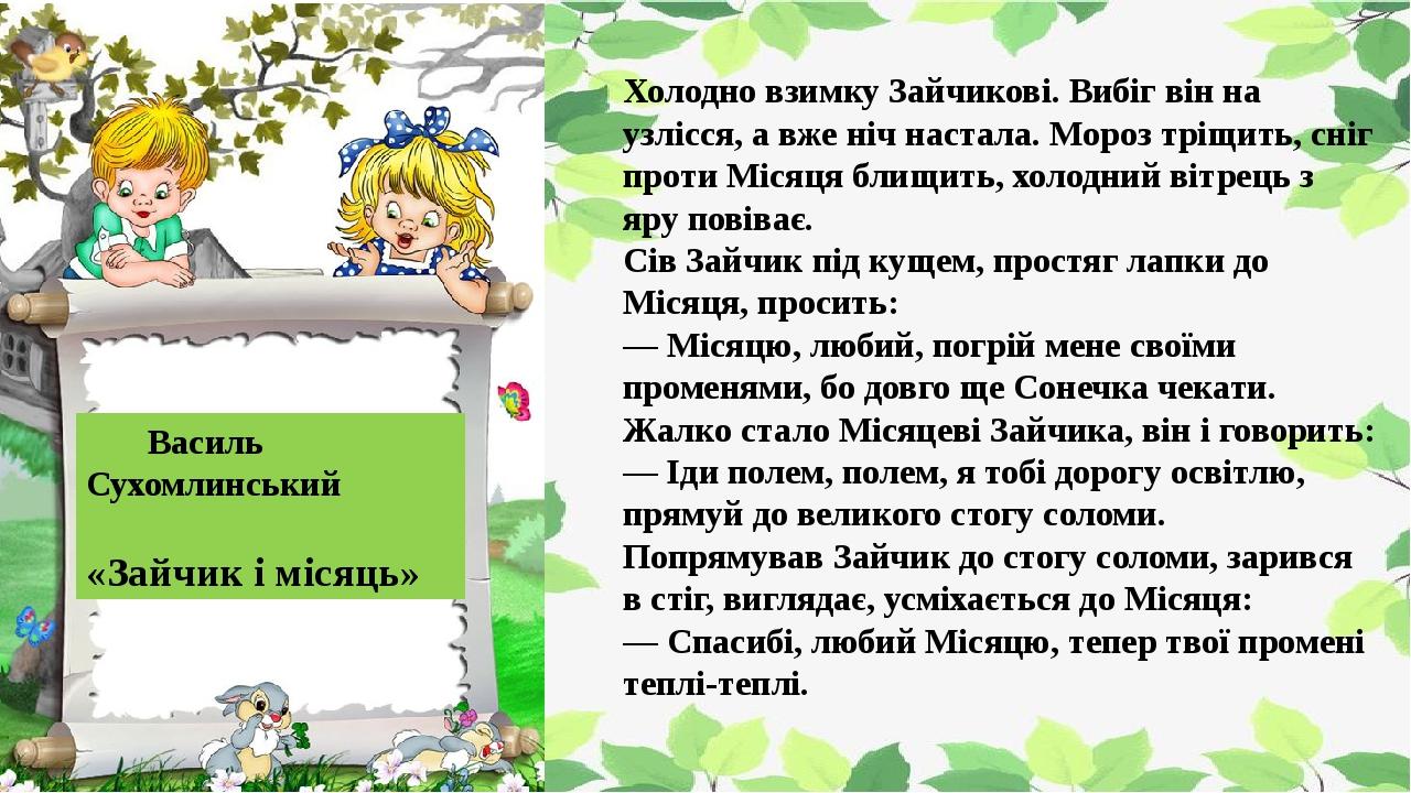 Холодно взимку Зайчикові. Вибіг він на узлісся, а вже ніч настала. Мороз тріщить, сніг проти Місяця блищить, холодний вітрець з яру повіває. Сів За...