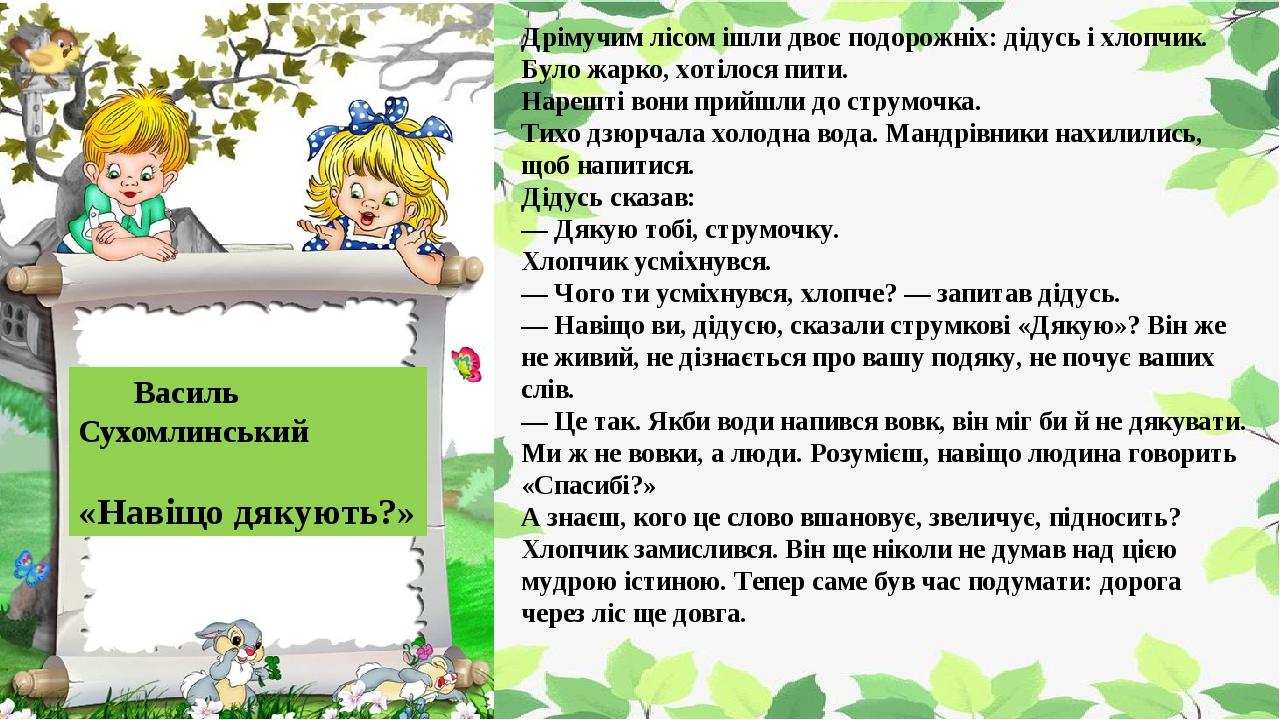 Дрімучим лісом ішли двоє подорожніх: дідусь і хлопчик. Було жарко, хотілося пити. Нарешті вони прийшли до струмочка. Тихо дзюрчала холодна вода. Ма...
