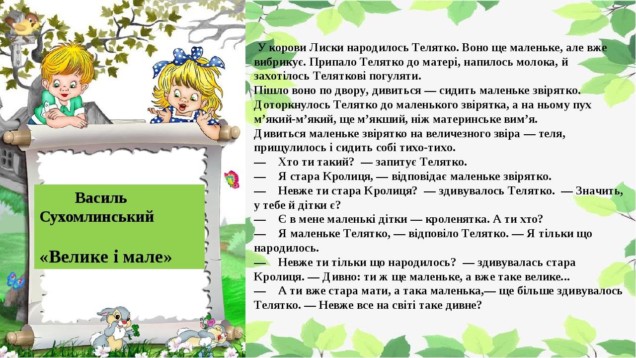  У корови Лиски народилось Телятко. Воно ще маленьке, але вже вибрикує. Припало Телятко до матері, напилось молока, й захотілось Теляткові погуляти...