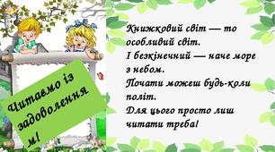 "Читаємо із задоволенням!". Матеріали для самостійного читання. 1-2 клас.