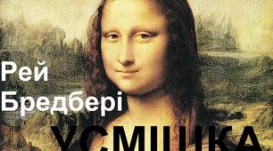  Тест Р. Бредбері " Усмішка" 6 клас