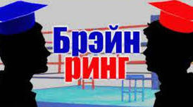 Виховна година на тему: "Брейн - ринг".)