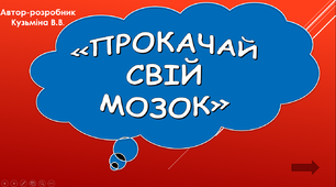 Авторська розважальна гра  "Прокачай свій мозок"