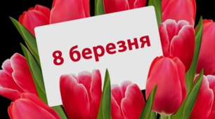 Виховний захід на тему " 8 Березня"