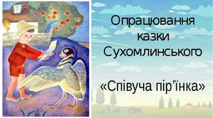 (Копія) Василь Сухомлинський СПІВУЧА ПІР'ЇНКА