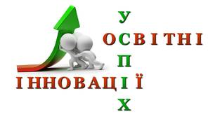 Презентація "Розвиток інноваційного  мислення вчителя як умова його професійної компетентності"