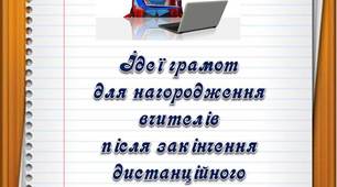 Дистанційне навчання.  Ідея грамот для нагородження вчителів