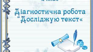 Діагностична робота "Досліджую текст. 2 клас"