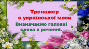 Тренажер  з української мови "Визначаємо головні слова в реченні"