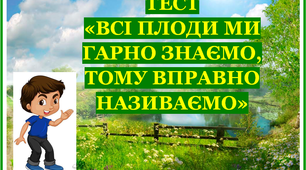 Всі плоди ми гарно знаємо, тому вправно називаємо