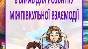 Поради батькам "8 ВПРАВ ДЛЯ РОЗВИТКУ МІЖПІВКУЛЬНОЇ ВЗАЄМОДІЇ"