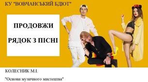 Продовжи рядок з пісні