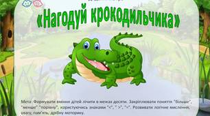Дидактична гра «Нагодуй крокодильчика»