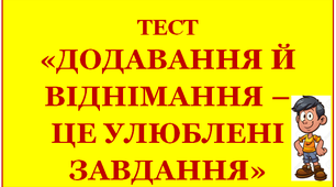 (Копія) ДОДАВАННЯ Й ВІДНІМАННЯ – ЦЕ УЛЮБЛЕНІ ЗАВДАННЯ