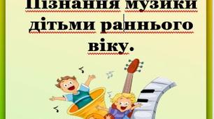 Рекомендації для батьків щодо музичного виховання дітей раннього віку: