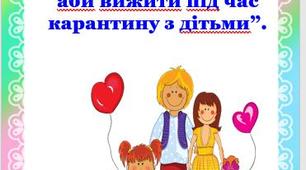 “4 Золотих правила, аби вижити під час карантину з дітьми”.