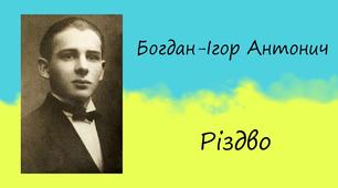 Паспорт твору Богдана-Ігоря Антонича «Різдво»