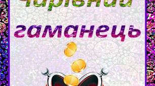 Консультація для батьків "Чарівний  гаманець"