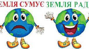 Інтерактивна гра "Земля сумує та радіє".