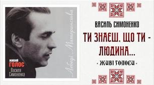 Паспорт твору Василя Симоненка «Ти знаєш, що ти — людина?»