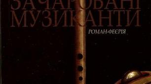 Галина Пагутяк " Зачаровані музиканти"