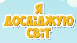 Тест компетентностей № 3 Я досліджую світ (2 клас)