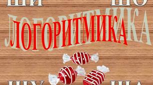 "Логоритмика ШИ_ШО_ШУ_ША" (автоматизация звука Ш)
