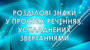 Презентація "Розділові знаки у простих реченнях, ускладнених звертаннями"