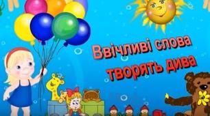 Заняття з морально-етичного, мовленнєвого та пізнавального розвитку  Тема: Ввічливі слова творять дива.
