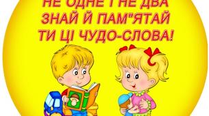 Заняття з морально-етичного та мовленнєвого розвитку. Тема: Діти ввічливі та чемні всім навколишнім приємні.