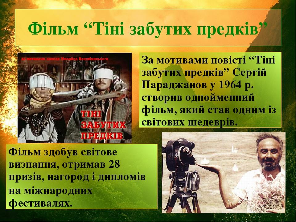 Фільм “Тіні забутих предків” За мотивами повісті “Тіні забутих предків” Сергій Параджанов у 1964 р. створив однойменний фільм, який став одним із с...