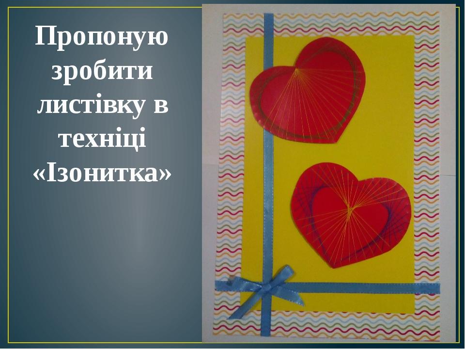 Пропоную зробити листівку в техніці «Ізонитка»