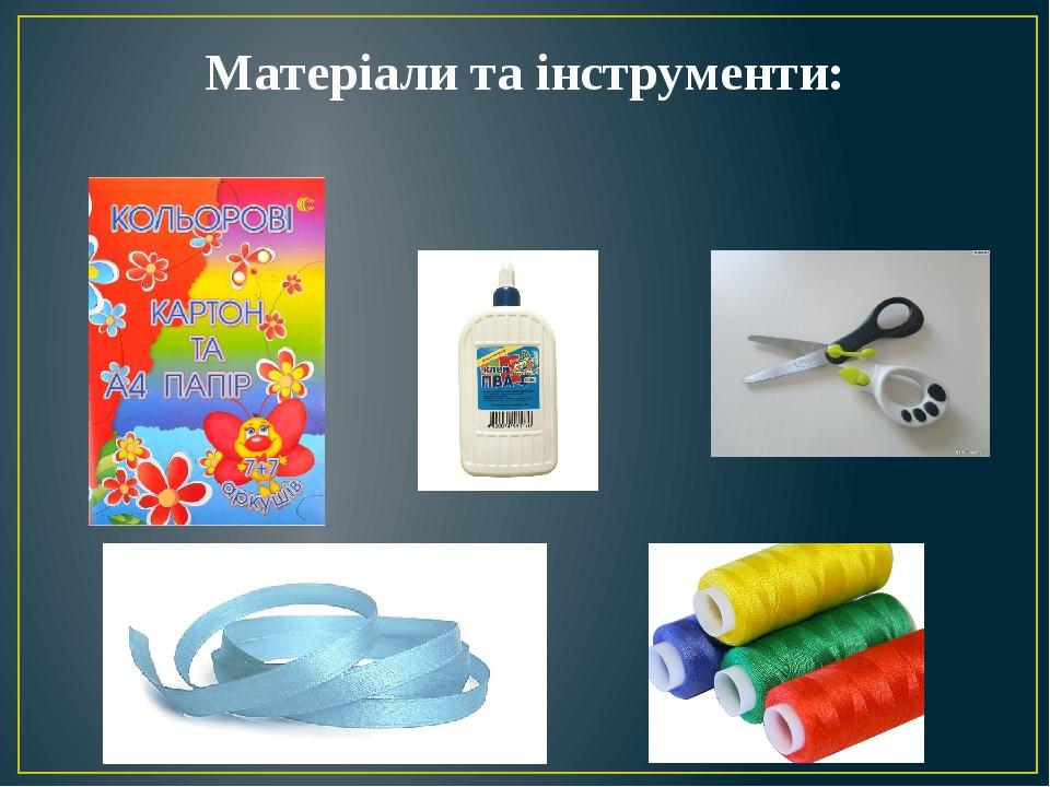 Матеріали та інструменти: