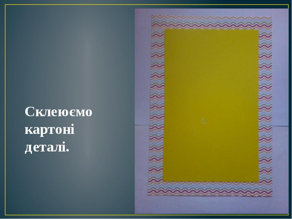 Склеюємо картоні деталі.