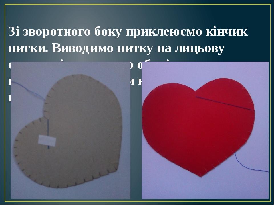 Зі зворотного боку приклеюємо кінчик нитки. Виводимо нитку на лицьову сторону і починаємо обплітати сердечко з центру, направивши нитку в бік до 10...