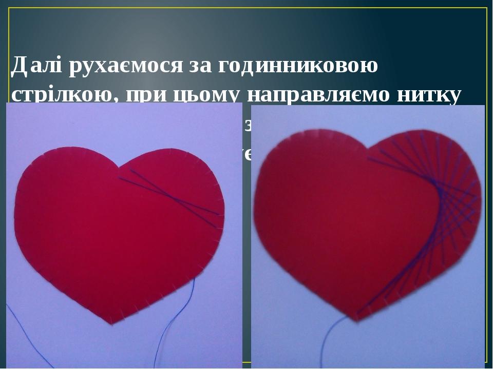 Далі рухаємося за годинниковою стрілкою, при цьому направляємо нитку вниз і перехрещуємо з попереднім витком. Таким чином обмотуємо серце з одного ...