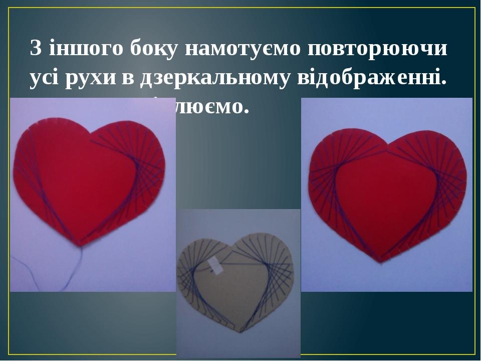 З іншого боку намотуємо повторюючи усі рухи в дзеркальному відображенні. Нитку закріплюємо.