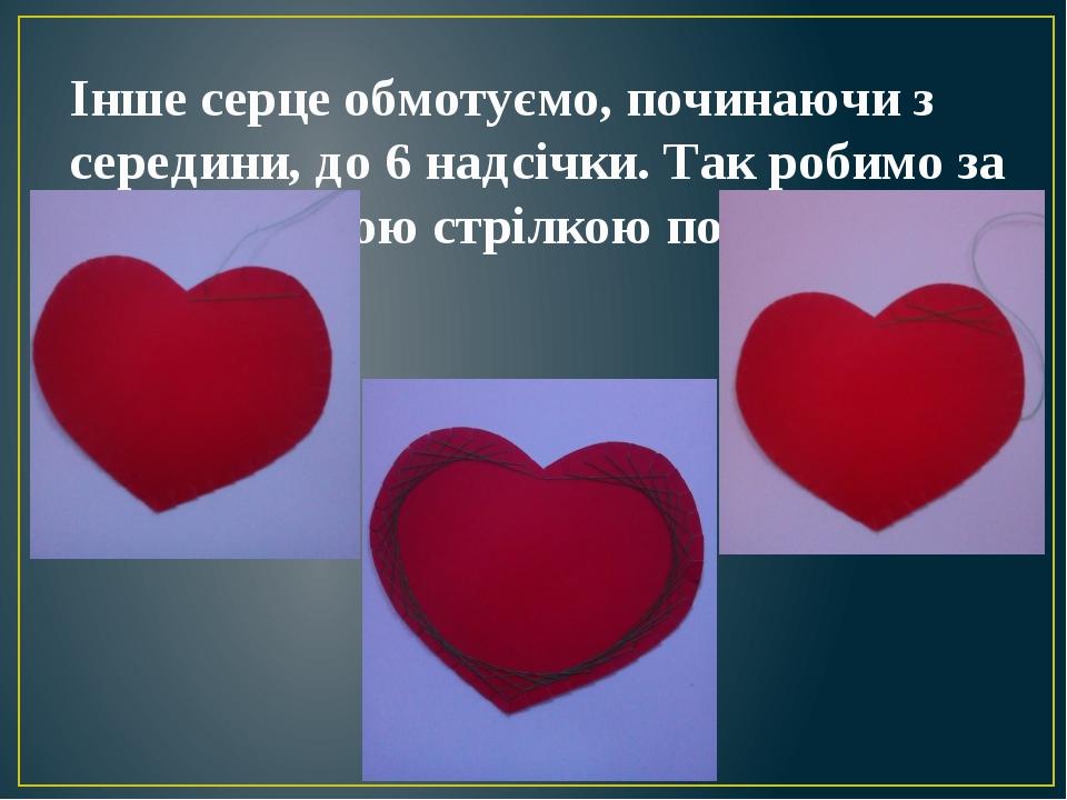 Інше серце обмотуємо, починаючи з середини, до 6 надсічки. Так робимо за годинниковою стрілкою по всьому колу.