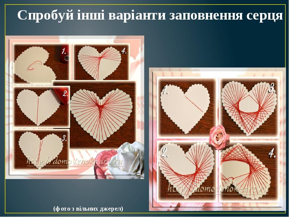 Спробуй інші варіанти заповнення серця (фото з вільних джерел)