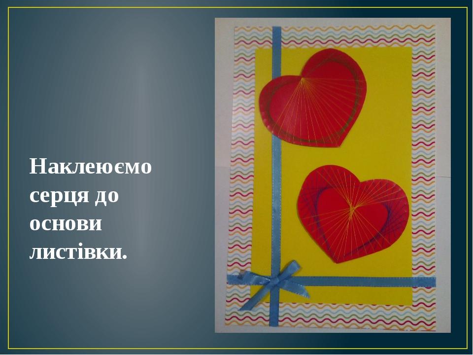 Наклеюємо серця до основи листівки.