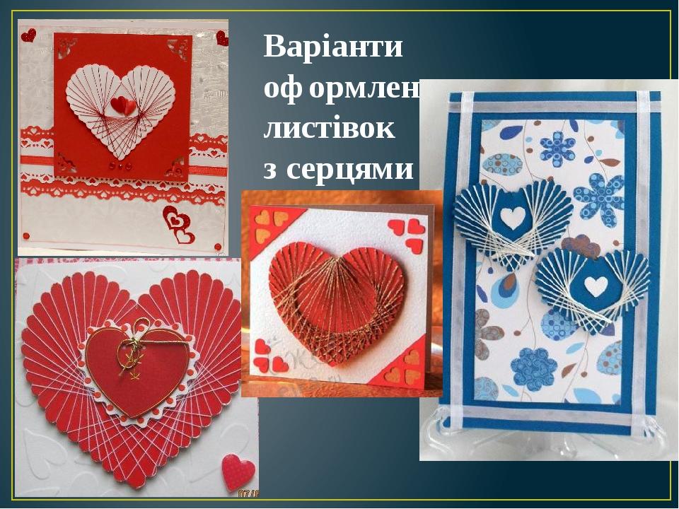 Варіанти оформлення листівок з серцями (фото з вільних джерел)