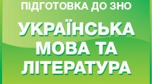 Підготовка до ЗНО.  Українська література.  Тема: Усна народна творчість  